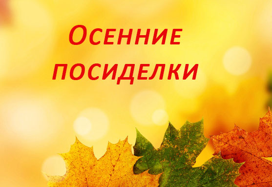 Осенние посиделки