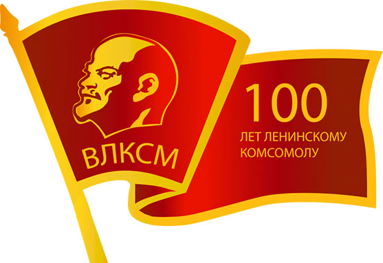 Классный час «Страницы истории. Комсомол»