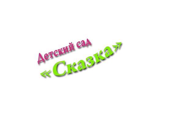 Концерт «Здравствуй, музыка» в д/с «Сказка»