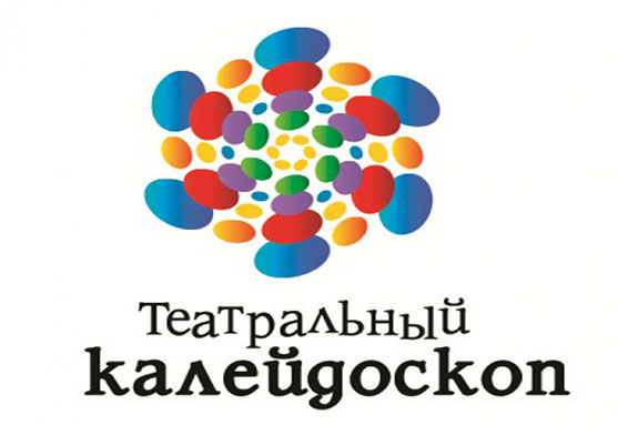 Театральный калейдоскоп