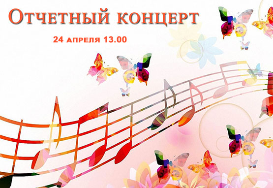 Отчетный концерт школы