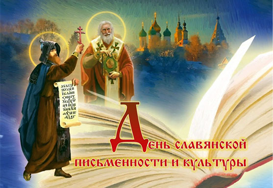 Концерт, посвященный Дню славянской письменности и культуры