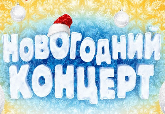 Новогоднее представление