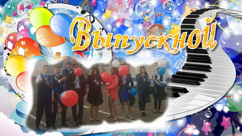 Выпуск 2017